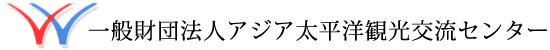 財団法人アジア太平洋観光交流センター（APTEC）