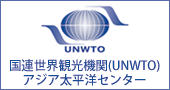 世界観光機関（UNWTO）アジア太平洋センターのホームページへ